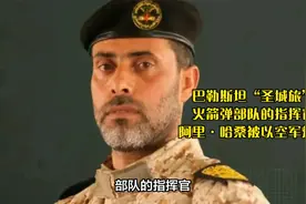巴勒斯坦“圣城旅”火箭弹部队的指挥官阿里·哈桑被以空军炸死视频封面