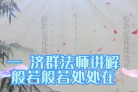 好书导读 《般若莲花处处开》一 济群法师 07无与非视频封面