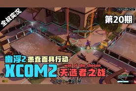 【全叔】在城市大开炸界！全都给我轰了！-xcom2天选者之战实况20视频封面
