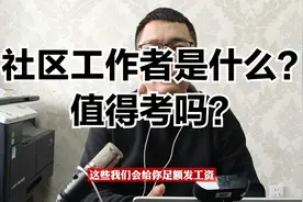社区工作者是什么？值得考吗？