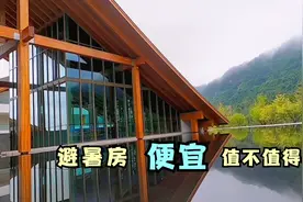 避暑房值不值得买，买了后悔，避暑时又很爽视频封面