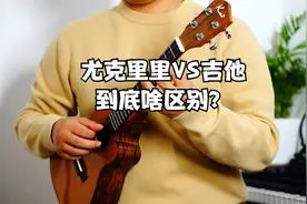一招告诉你尤克里里和吉他的区别