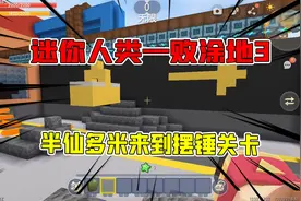 迷你世界：人类一败涂地3，半仙多米来到大摆锤关卡，一比一还原视频封面