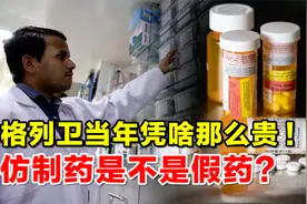 格列卫当年凭啥那么贵？印度仿制药效果一样，到底是不是假药？视频封面