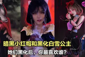 暗黑小红帽和黑化白雪公主变装:她们黑化后，你最喜欢谁？视频封面