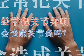 经常把关节弄响会造成关节炎吗？视频封面