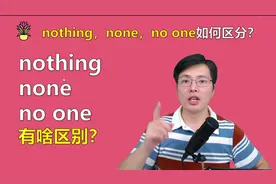 英语中nothing,none和no one有啥区别？跟山姆老师学英语语法视频封面