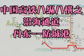 中国高铁八纵八横之第一纵：沿海通道（丹东--防城港）视频封面