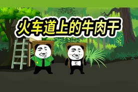 和阿仁到火车道捡麻辣味的牛肉干，最后竟然是....