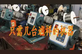 在广东中山，投资几万元就能开个加工厂，冷门手工制作，订单不断视频封面