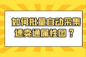 速卖通的商品细节图怎么保存不了？怎么样可以快速全部保存下来视频封面