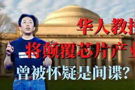 麻省理工华人教授的研究将颠覆芯片行业，曾被怀疑是间谍？视频封面