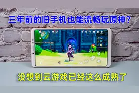 三年前的旧手机也能流畅玩原神？没想到云游戏已经这么成熟了视频封面