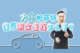 大众用车宝典：大众帕萨特剩余保养里程怎么看，知道这几点就够了视频封面