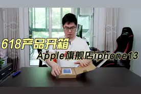 618产品开箱，apple旗舰店苹果iphone13上手体验视频封面