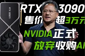 RTX 3090Ti售价已超3万元，NVIDIA收购ARM失败需赔付12.5亿美元