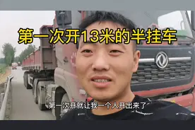 第一次开13米的半挂车，老板还挺放心，一个月10000块还可以吧视频封面