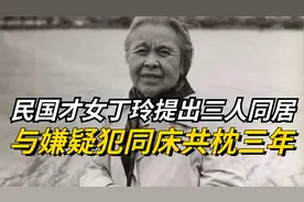 民国才女丁玲，爱上两个男人提出“三人同居”，在狱中生下一女视频封面