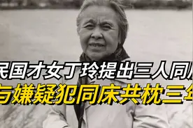 民国才女丁玲，爱上两个男人提出“三人同居”，在狱中生下一女视频封面