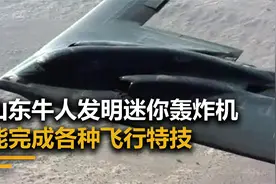 山东牛人发明迷你轰炸机，能完成各种飞行任务，成就自己的强国梦视频封面
