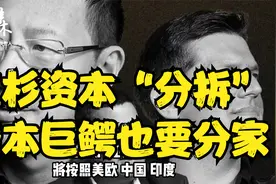 红杉资本分拆，资本巨鳄也要分家视频封面