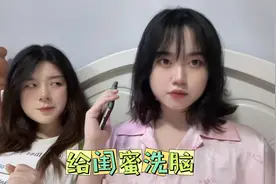 如何让姐妹成为世上最好的闺蜜，疯狂洗脑！