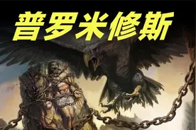 创造人类！盗取火种！希腊神话普罗米修斯！视频封面