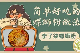 简单美味的螺蛳粉教程，厨房小白都能做&李子柒螺蛳粉真实测评视频封面