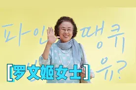 跑了30年龙套，76岁获得大满贯影后，表情包女神罗文姬的演艺之路视频封面