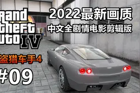 【GTA4】最新光影超高画质｜全剧情流程电影剪辑09视频封面