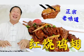 红烧鸡翅想要鲜嫩入味，步骤正确很关键，老厨教你饭店常用小技巧