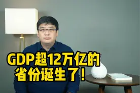 GDP超12万亿！第一经济大省诞生，广东为啥发展这么好？视频封面