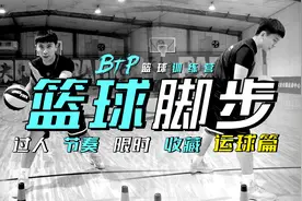 【训练干货】超详细篮球脚步盘点！运球节奏和过人基础！上篇！视频封面
