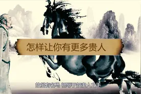 为什么千里马常有，而伯乐不常有？做好两件事，贵人会很多！视频封面
