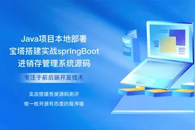 Java项目本地部署宝塔搭建实战springBoot进销存管理系统源码视频封面