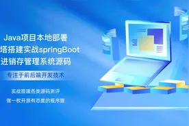 Java项目本地部署宝塔搭建实战springBoot进销存管理系统源码视频封面