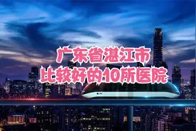 广东省湛江市比较好的10所医院视频封面