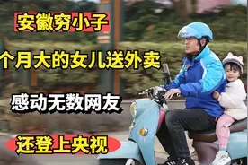 安徽穷小子带6个月大的女儿送外卖，感动无数网友，还登上央视视频封面