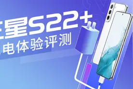 三星Galaxy S22+充电测试：三年不变的快充，兼容性稳如老狗视频封面