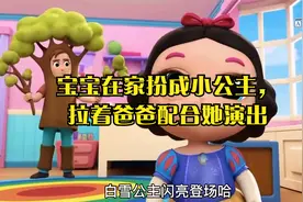 宝宝在家扮成小公主，拉着爸爸配合她演出视频封面