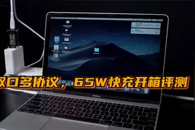 1A1C双口兼容多协议，手机平板电脑都能充！65W快充开箱评测！视频封面