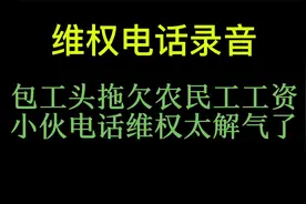 农民工工资被欠无奈求助，小伙帮忙维权怒怼包工头，太解气了视频封面