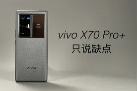 「阿岳」安卓机皇？vivoX70Pro+只说缺点