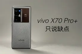 「阿岳」安卓机皇？vivoX70Pro+只说缺点