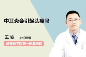 中耳炎会引起头痛吗？看完你就知道视频封面