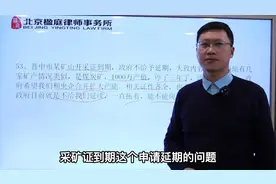 孟雷律师告诉你，采矿许可证到期，却不给办理延期你该怎么办？视频封面