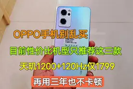 OPPO手机别乱买，这三款才是高性价比的首选，再用三年也不卡顿视频封面