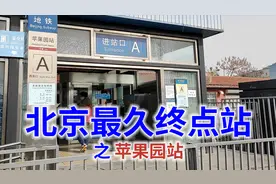 中国地铁最久终点站苹果园封站，运营了47年的终点站为什么要封站视频封面