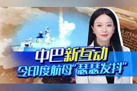 巴铁盛赞054A，印度畏惧了，转身俄给了底气，叫嚣能应对中巴视频封面