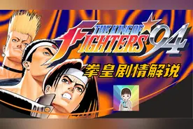 【拳皇剧情解说】从头带你了解拳皇的故事，拳皇94背后的阴谋视频封面